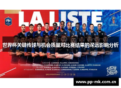 世界杯关键传球与机会质量对比赛结果的深远影响分析