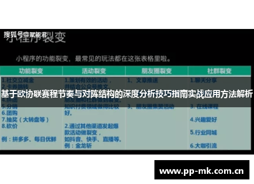 基于欧协联赛程节奏与对阵结构的深度分析技巧指南实战应用方法解析