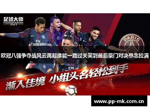 欧冠八强争夺战风云再起谁能一路过关笑到最后豪门对决悬念拉满