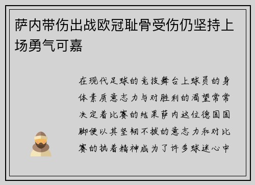 萨内带伤出战欧冠耻骨受伤仍坚持上场勇气可嘉 萨内带伤出战欧冠耻骨受伤仍坚持上场勇气可嘉