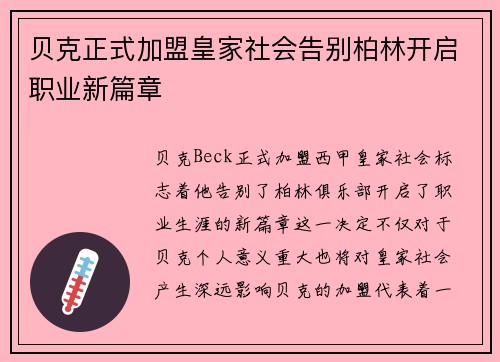 贝克正式加盟皇家社会告别柏林开启职业新篇章