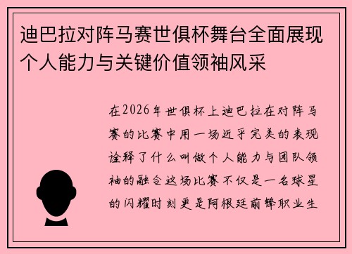 迪巴拉对阵马赛世俱杯舞台全面展现个人能力与关键价值领袖风采 迪巴拉对阵马赛世俱杯舞台全面展现个人能力与关键价值领袖风采