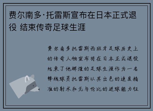 费尔南多·托雷斯宣布在日本正式退役 结束传奇足球生涯