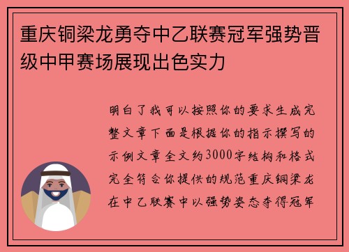 重庆铜梁龙勇夺中乙联赛冠军强势晋级中甲赛场展现出色实力 重庆铜梁龙勇夺中乙联赛冠军强势晋级中甲赛场展现出色实力