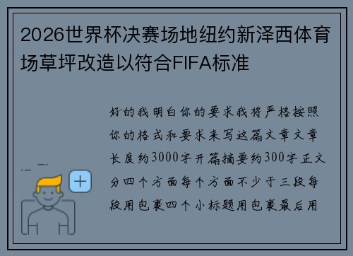 2026世界杯决赛场地纽约新泽西体育场草坪改造以符合FIFA标准