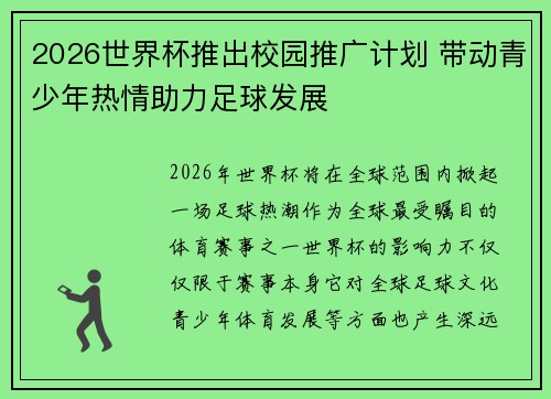 2026世界杯推出校园推广计划 带动青少年热情助力足球发展 2026世界杯推出校园推广计划 带动青少年热情助力足球发展