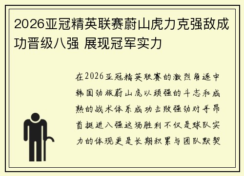 2026亚冠精英联赛蔚山虎力克强敌成功晋级八强 展现冠军实力