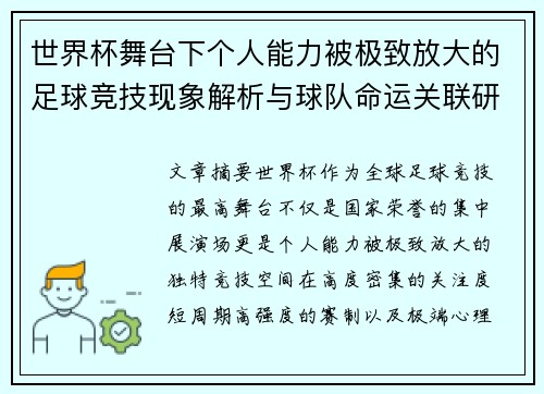 世界杯舞台下个人能力被极致放大的足球竞技现象解析与球队命运关联研究