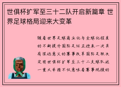 世俱杯扩军至三十二队开启新篇章 世界足球格局迎来大变革
