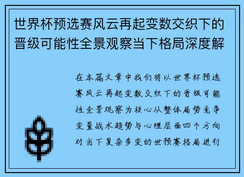 世界杯预选赛风云再起变数交织下的晋级可能性全景观察当下格局深度解读 世界杯预选赛风云再起变数交织下的晋级可能性全景观察当下格局深度解读
