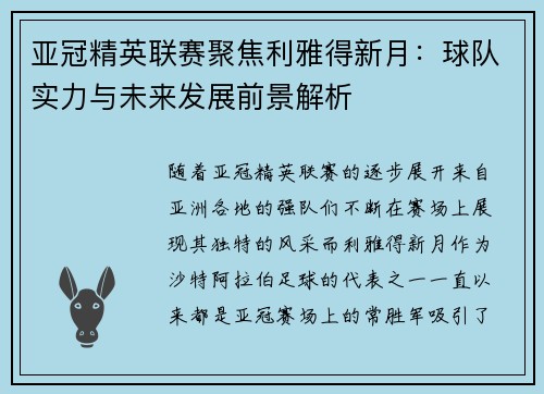亚冠精英联赛聚焦利雅得新月：球队实力与未来发展前景解析