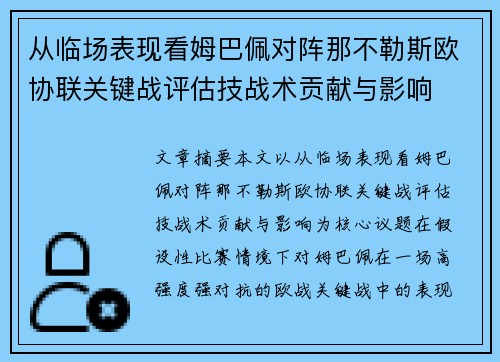 从临场表现看姆巴佩对阵那不勒斯欧协联关键战评估技战术贡献与影响