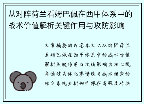 从对阵荷兰看姆巴佩在西甲体系中的战术价值解析关键作用与攻防影响 从对阵荷兰看姆巴佩在西甲体系中的战术价值解析关键作用与攻防影响