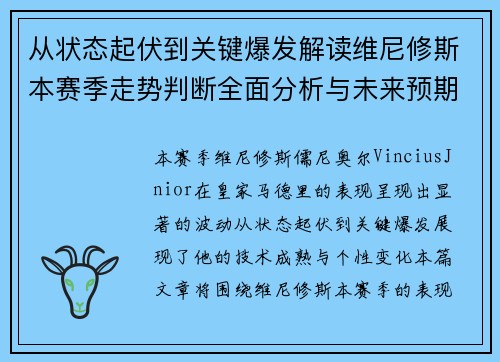 从状态起伏到关键爆发解读维尼修斯本赛季走势判断全面分析与未来预期