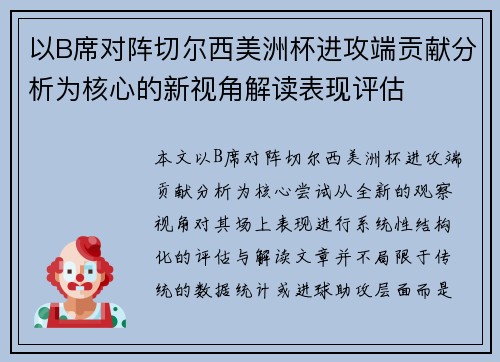 以B席对阵切尔西美洲杯进攻端贡献分析为核心的新视角解读表现评估