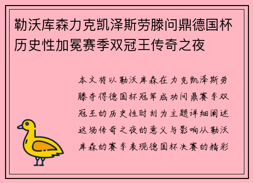 勒沃库森力克凯泽斯劳滕问鼎德国杯历史性加冕赛季双冠王传奇之夜