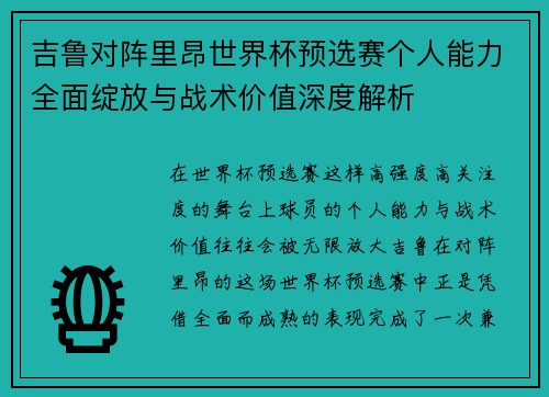 吉鲁对阵里昂世界杯预选赛个人能力全面绽放与战术价值深度解析