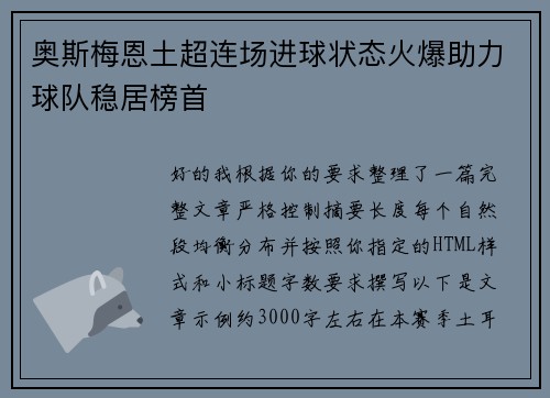奥斯梅恩土超连场进球状态火爆助力球队稳居榜首