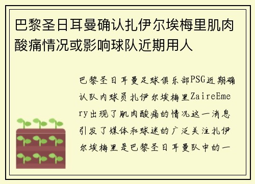 巴黎圣日耳曼确认扎伊尔埃梅里肌肉酸痛情况或影响球队近期用人