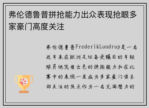 弗伦德鲁普拼抢能力出众表现抢眼多家豪门高度关注
