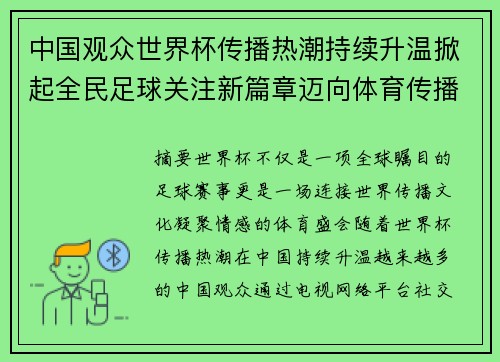 中国观众世界杯传播热潮持续升温掀起全民足球关注新篇章迈向体育传播新时代